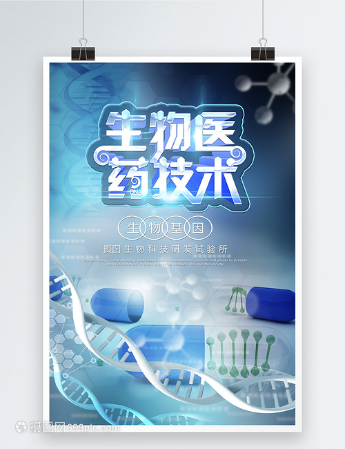生物醫(yī)藥DAN技術(shù)海報(bào)