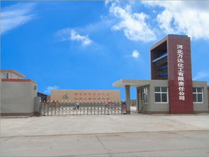 河北萬達化工有限責(zé)任公司